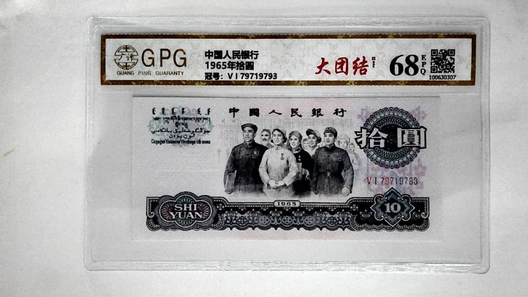 1965年拾圆