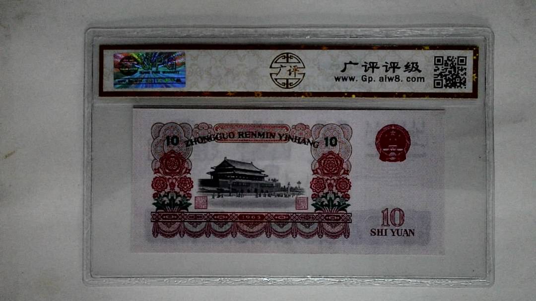 1965年拾圆