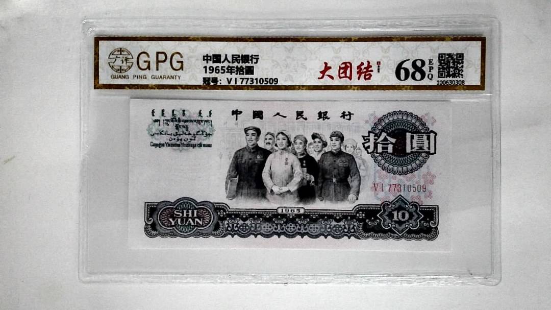 1965年拾圆