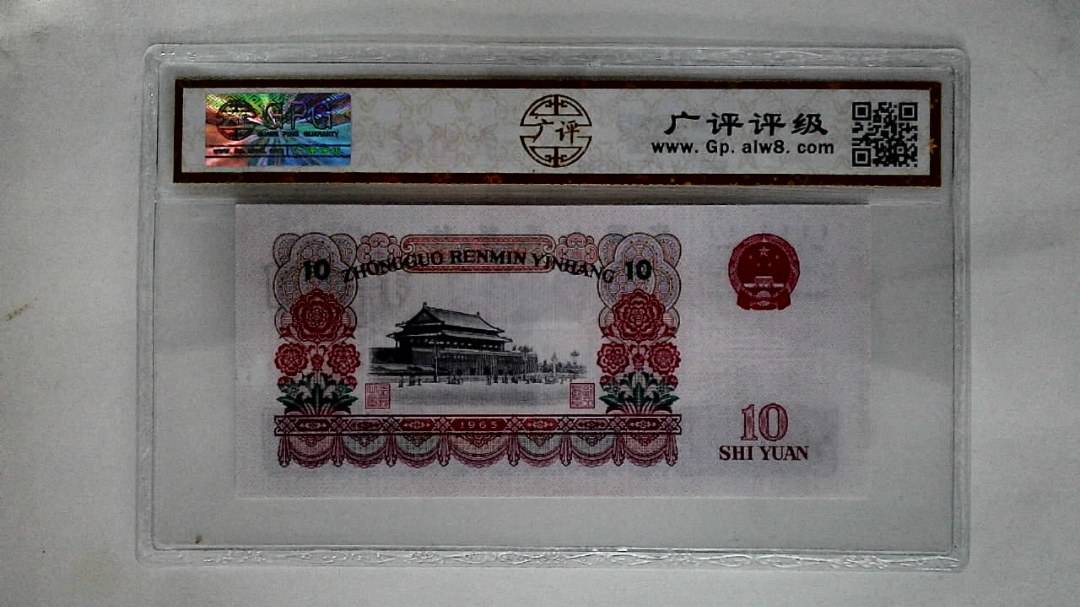 1965年拾圆