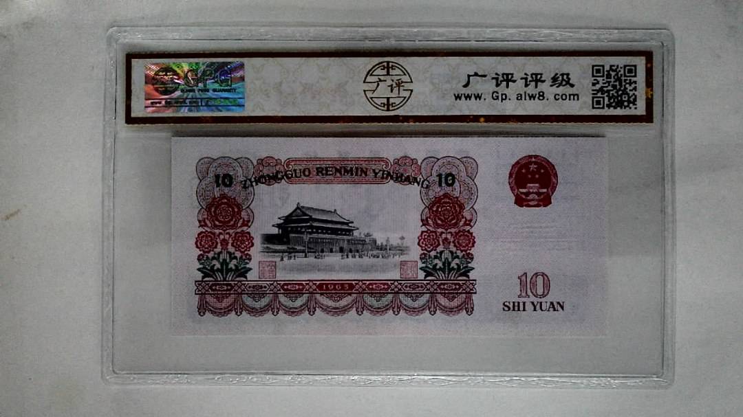 1965年拾圆