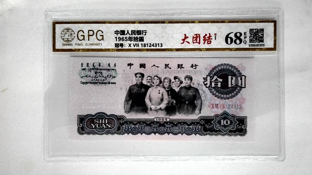 1965年拾圆