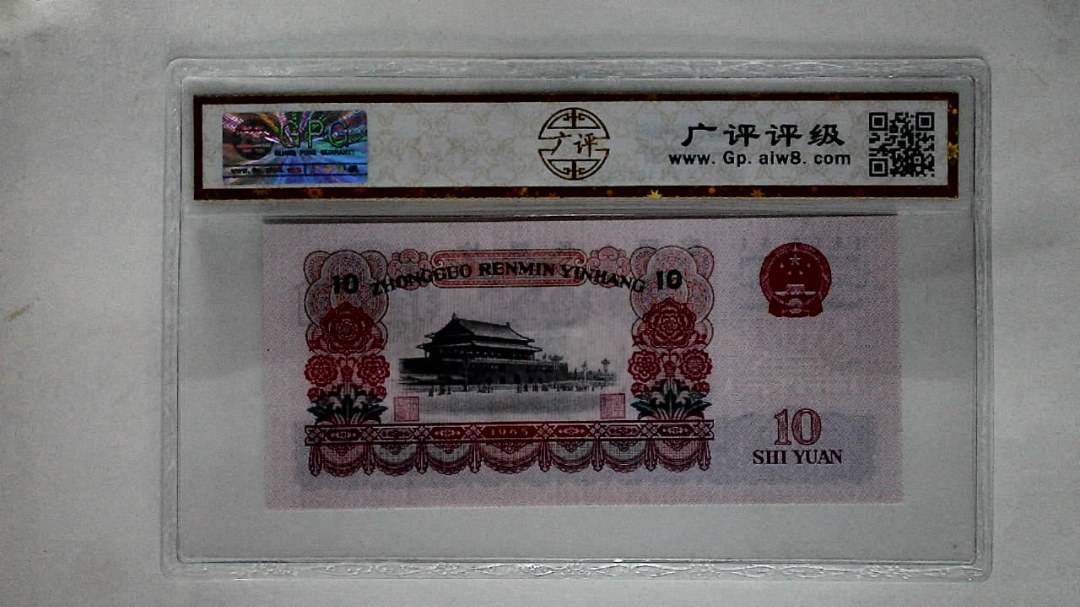 1965年拾圆