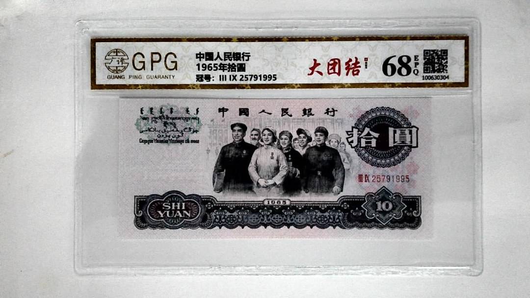 1965年拾圆