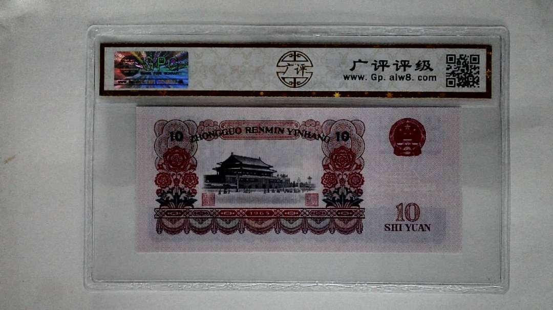 1965年拾圆