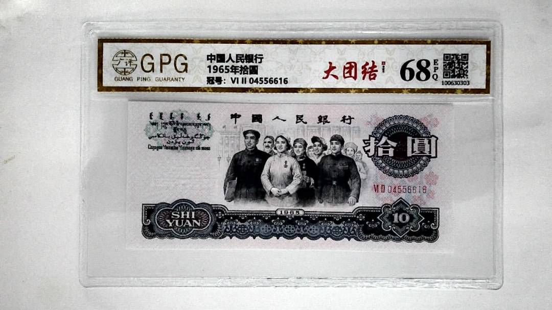 1965年拾圆