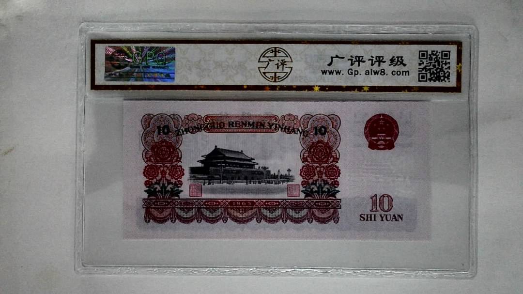 1965年拾圆