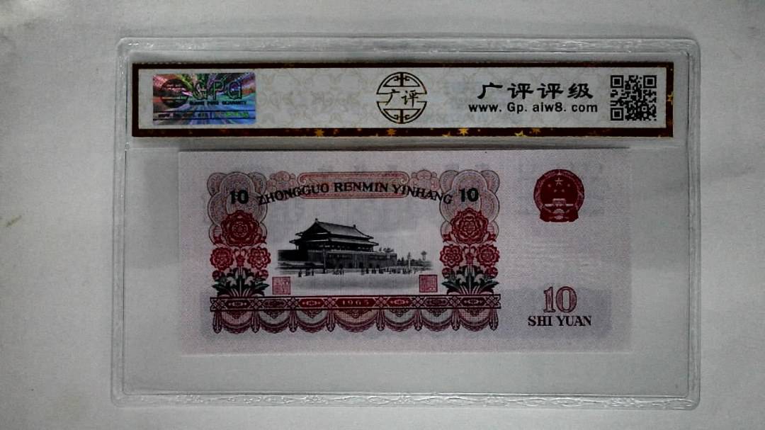 1965年拾圆