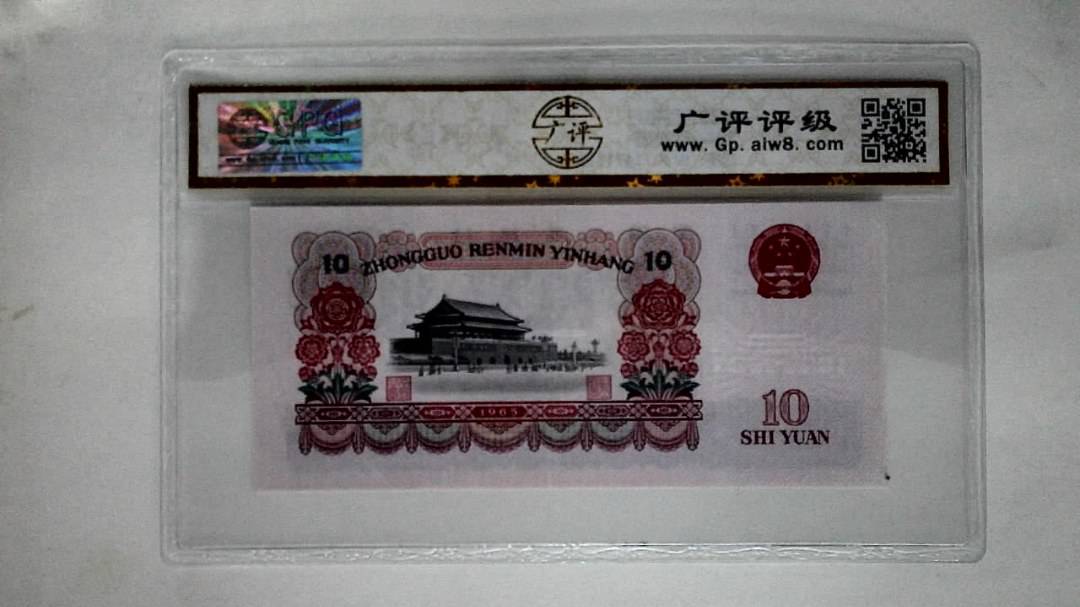 1965年拾圆