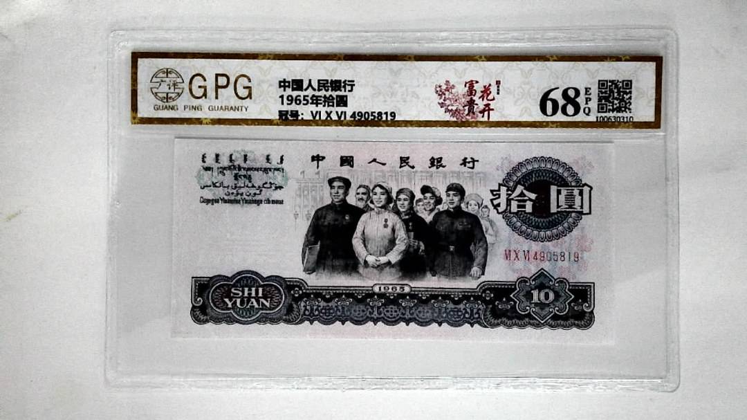 1965年拾圆