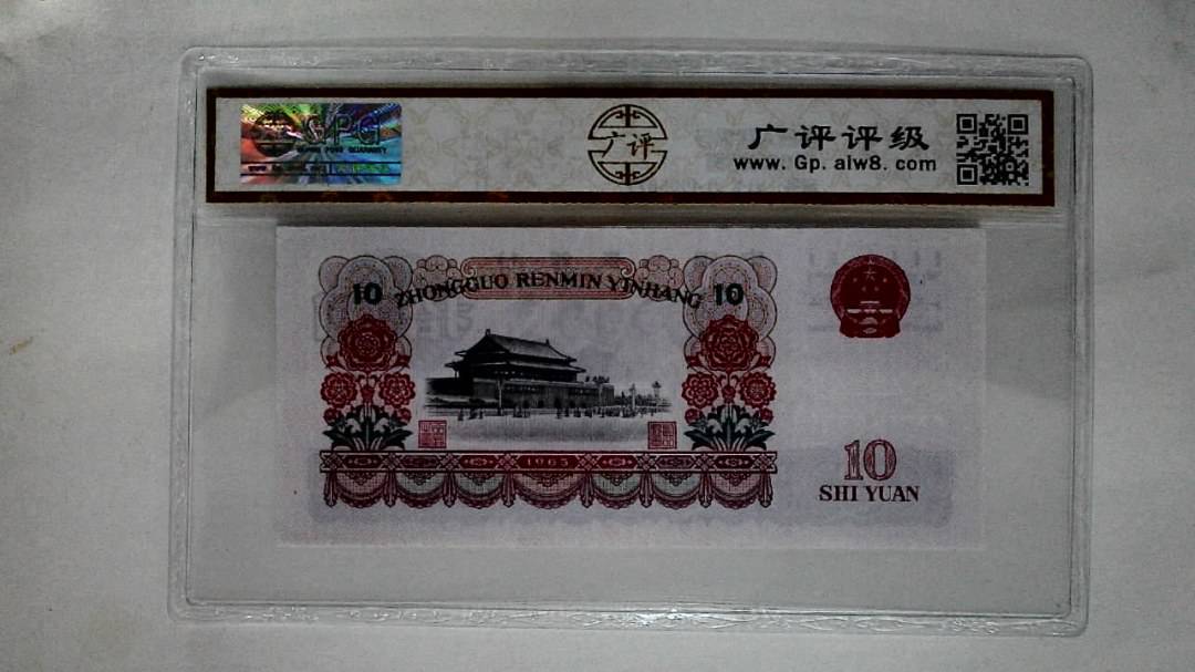 1965年拾圆