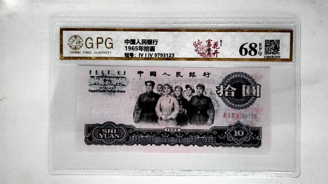 1965年拾圆