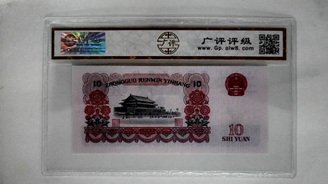 1965年拾圆