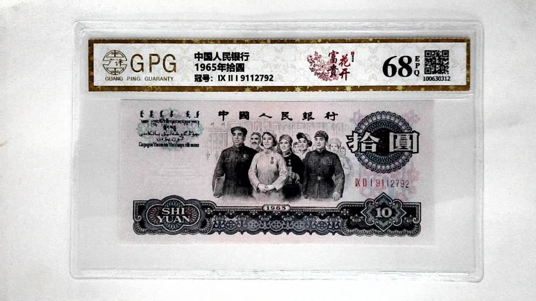1965年拾圆