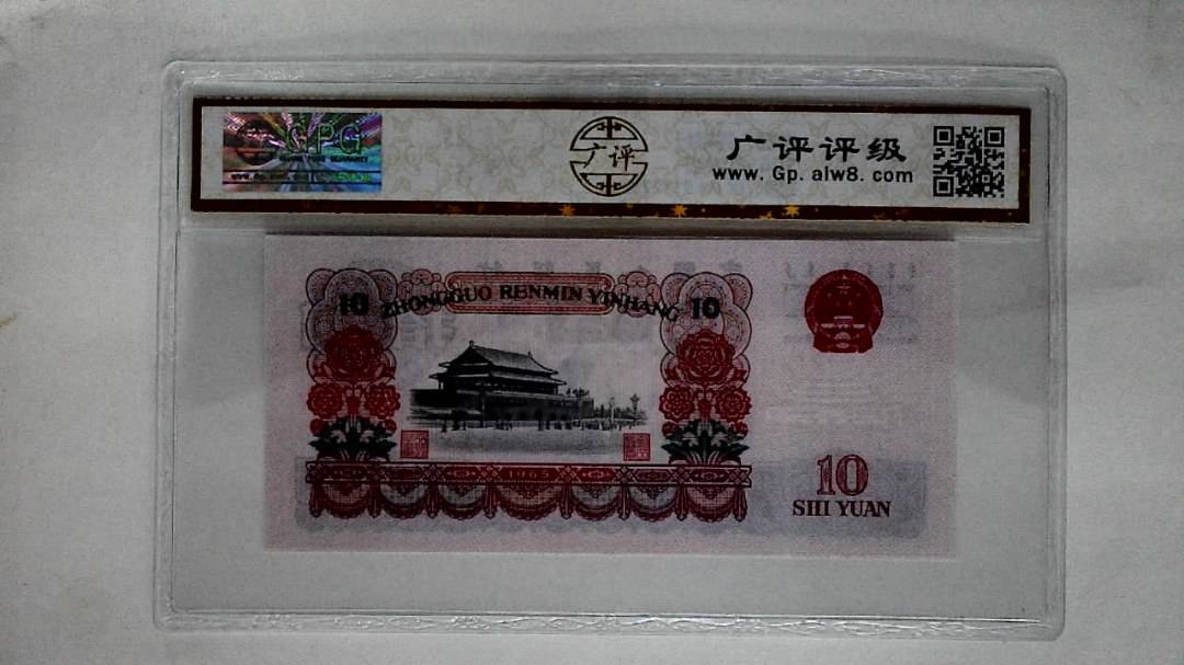 1965年拾圆