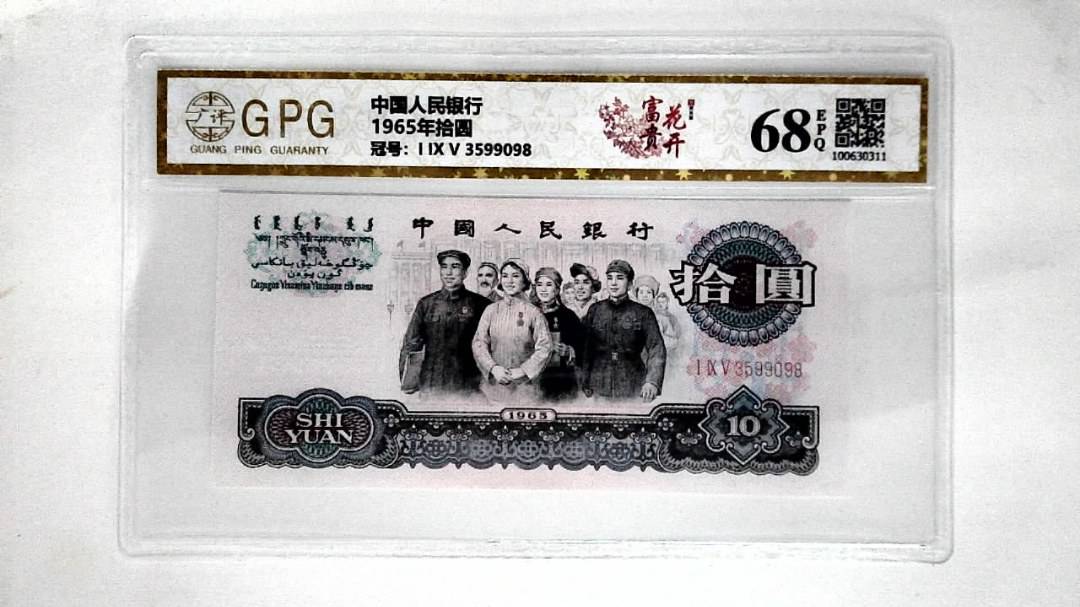 1965年拾圆