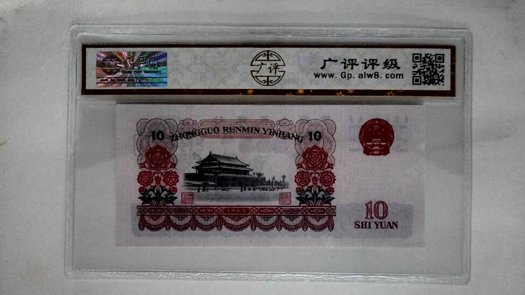1965年拾圆