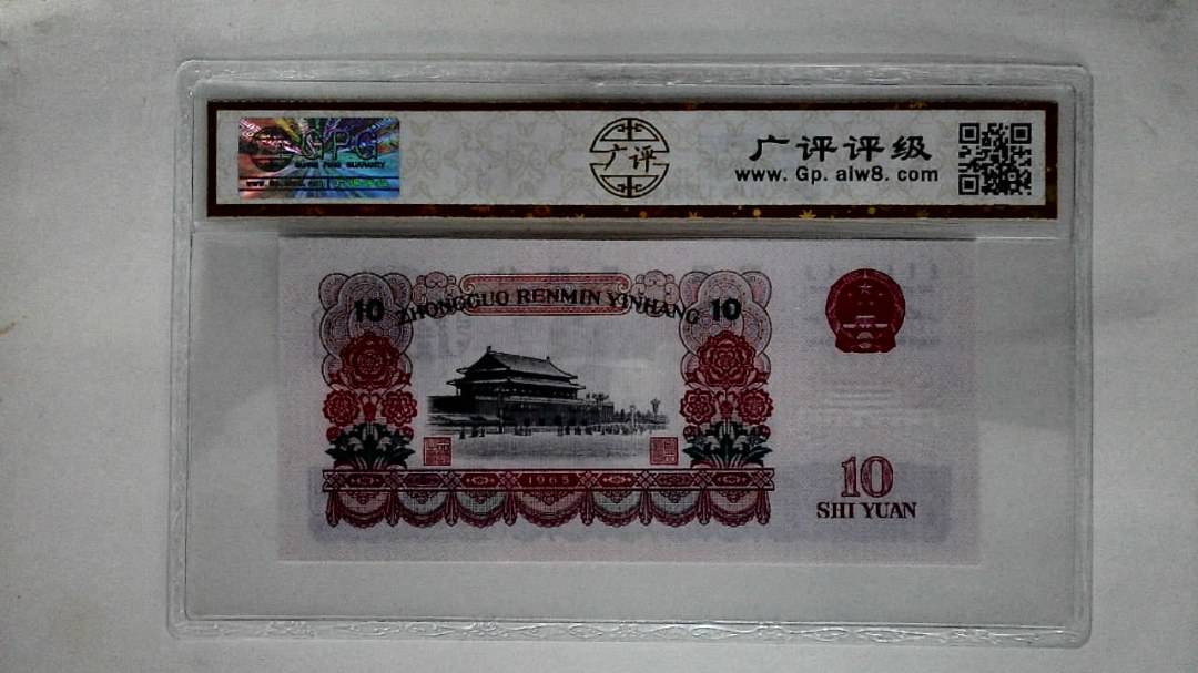 1965年拾圆