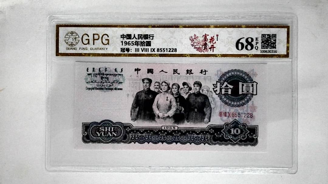 1965年拾圆