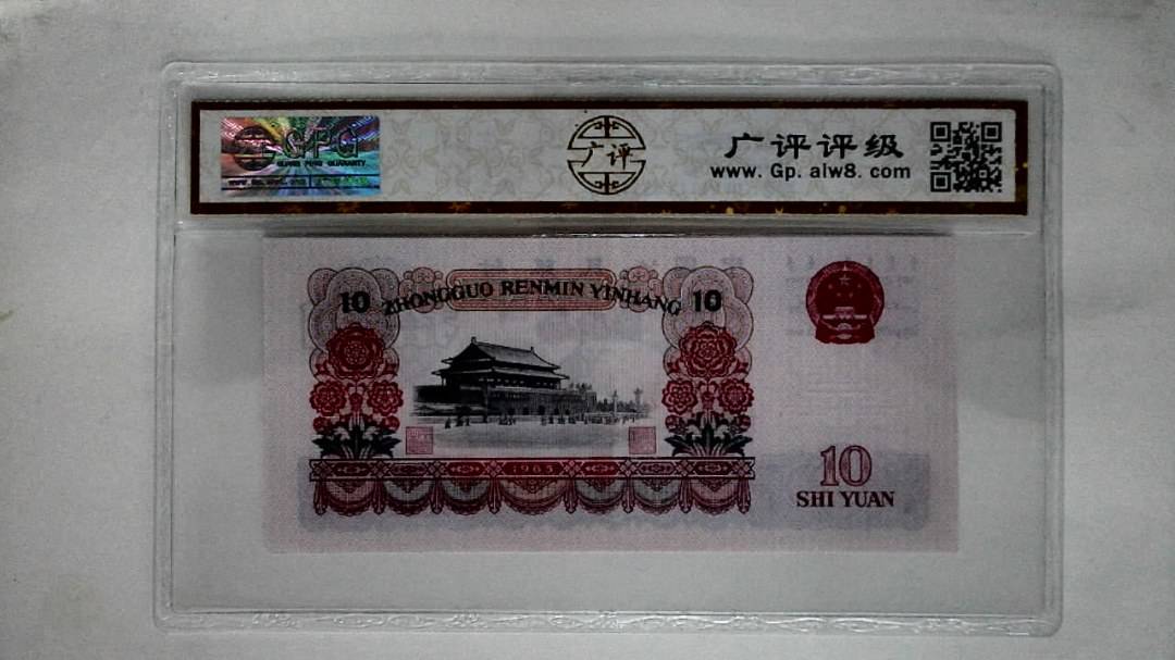 1965年拾圆