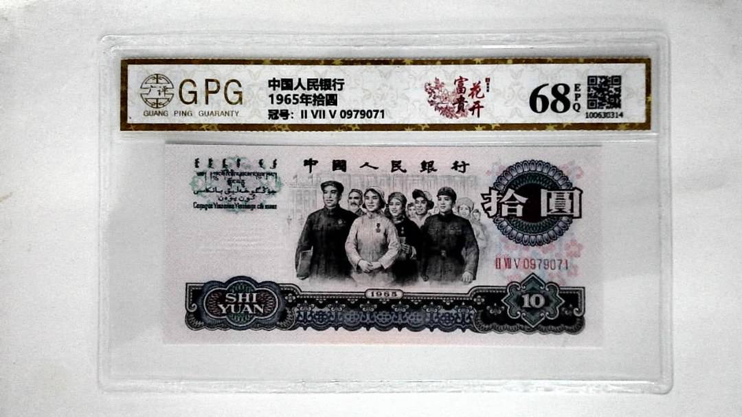 1965年拾圆