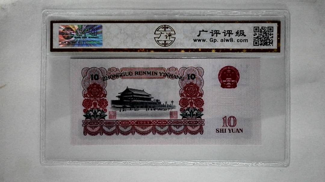 1965年拾圆
