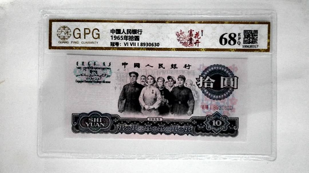 1965年拾圆