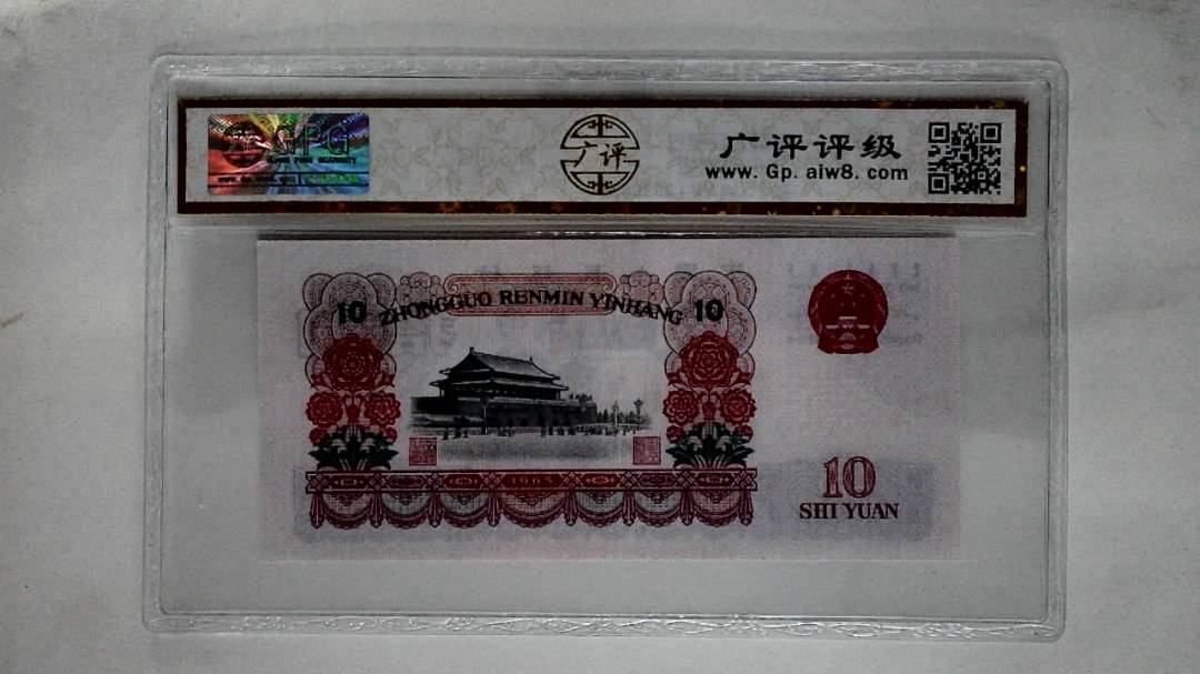 1965年拾圆