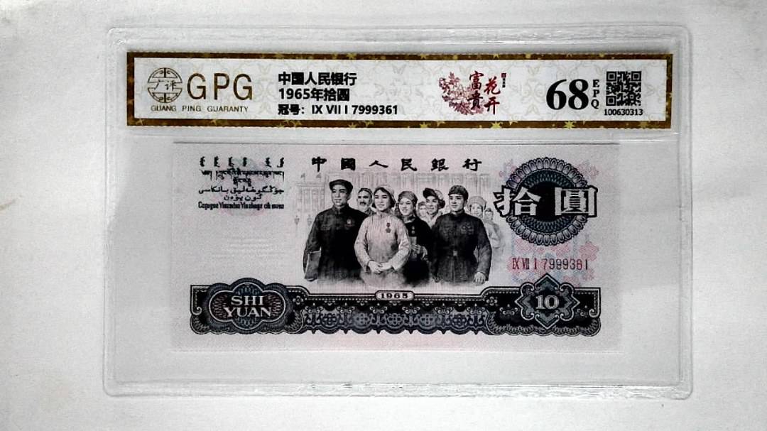 1965年拾圆