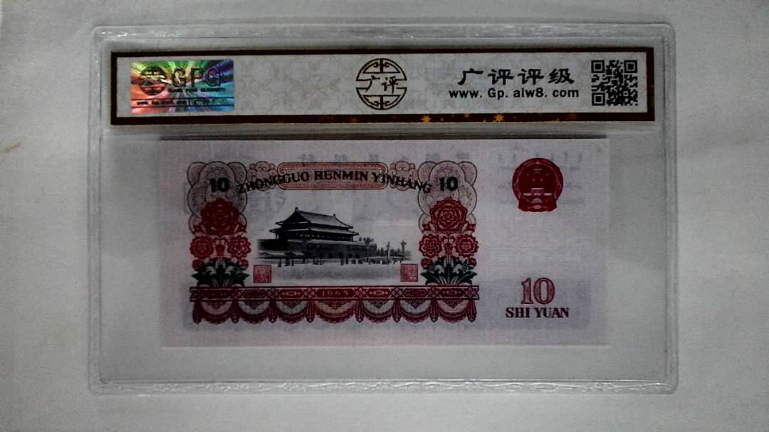 1965年拾圆
