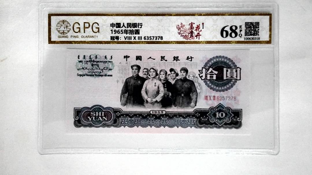 1965年拾圆