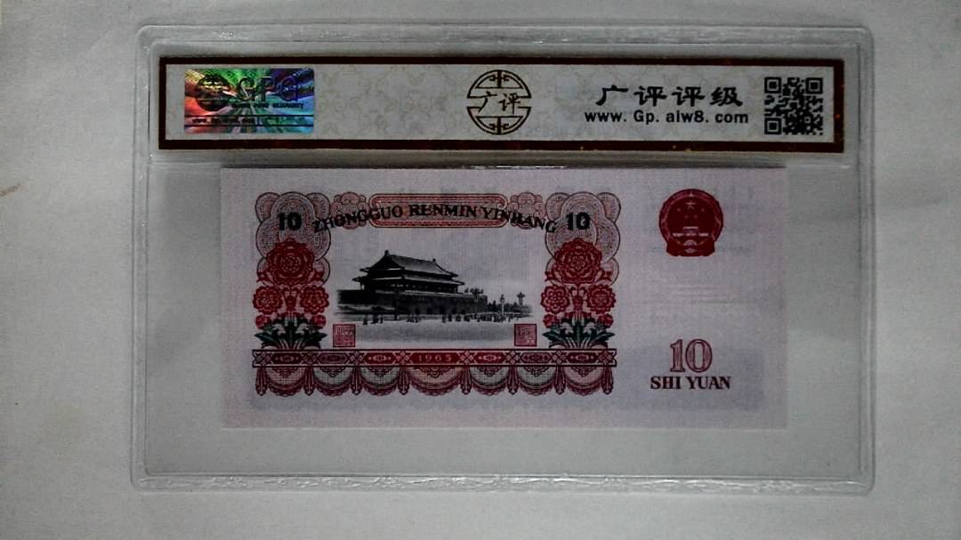 1965年拾圆