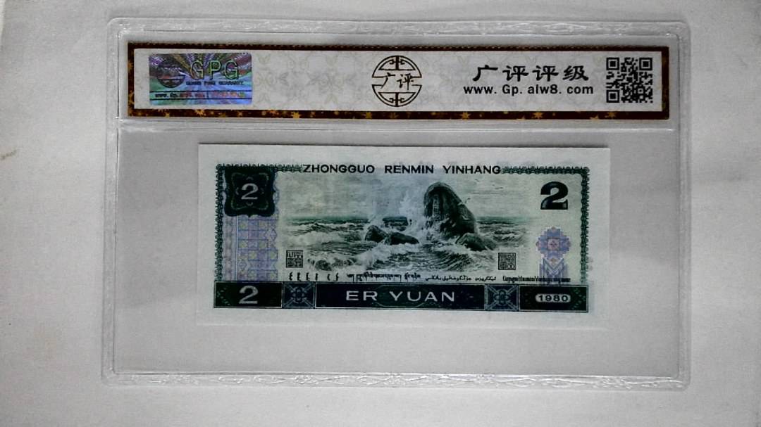 1980年贰圆