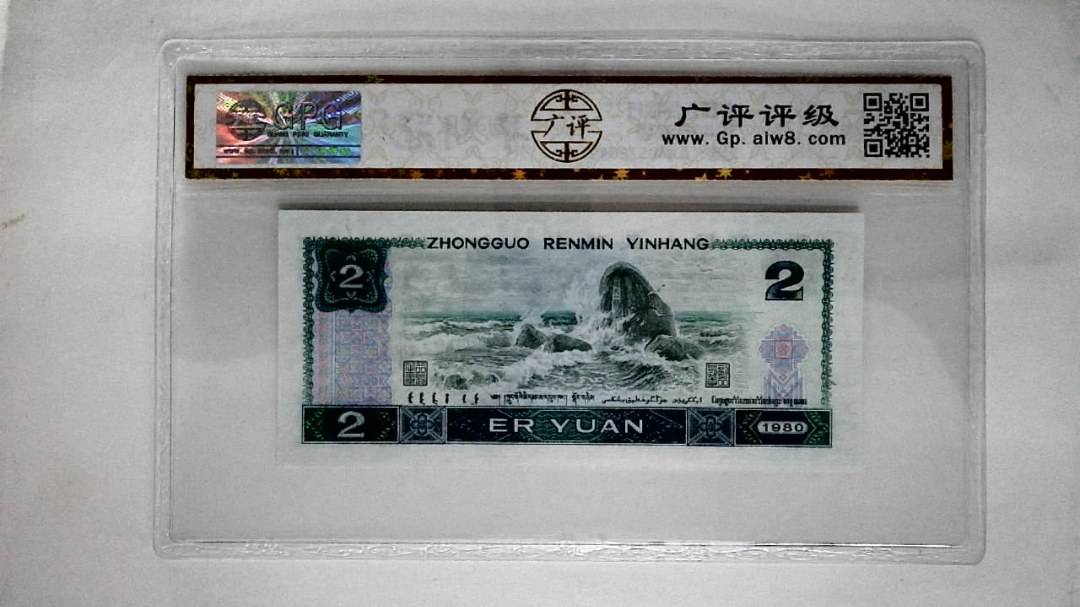 1980年贰圆