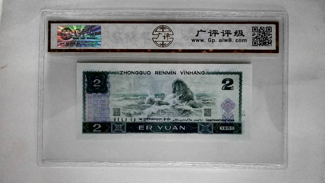 1980年贰圆