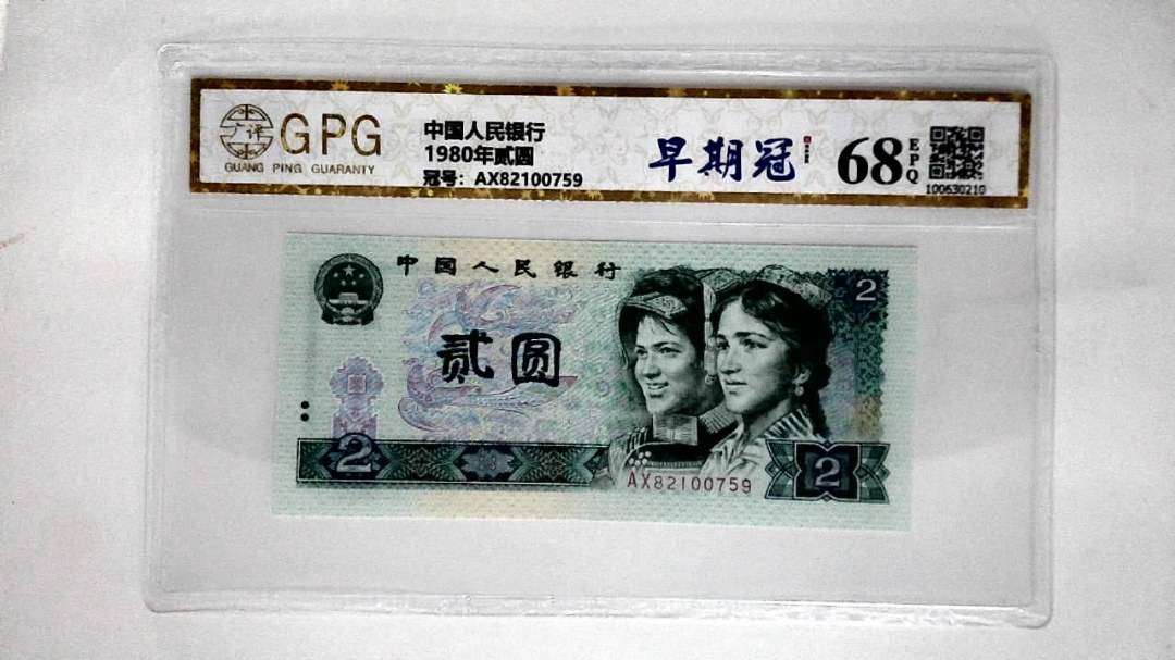 1980年贰圆