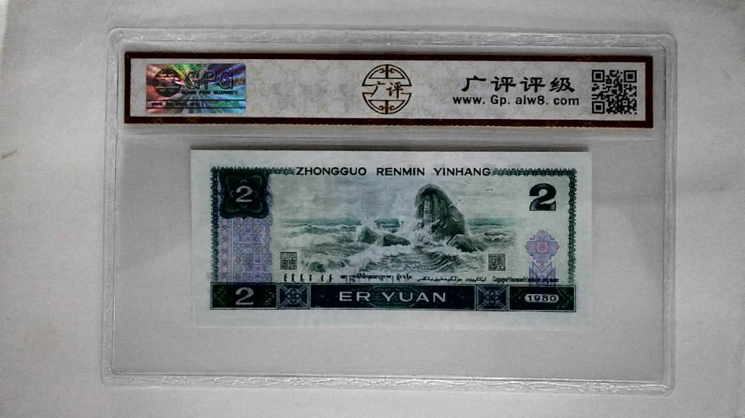 1980年贰圆