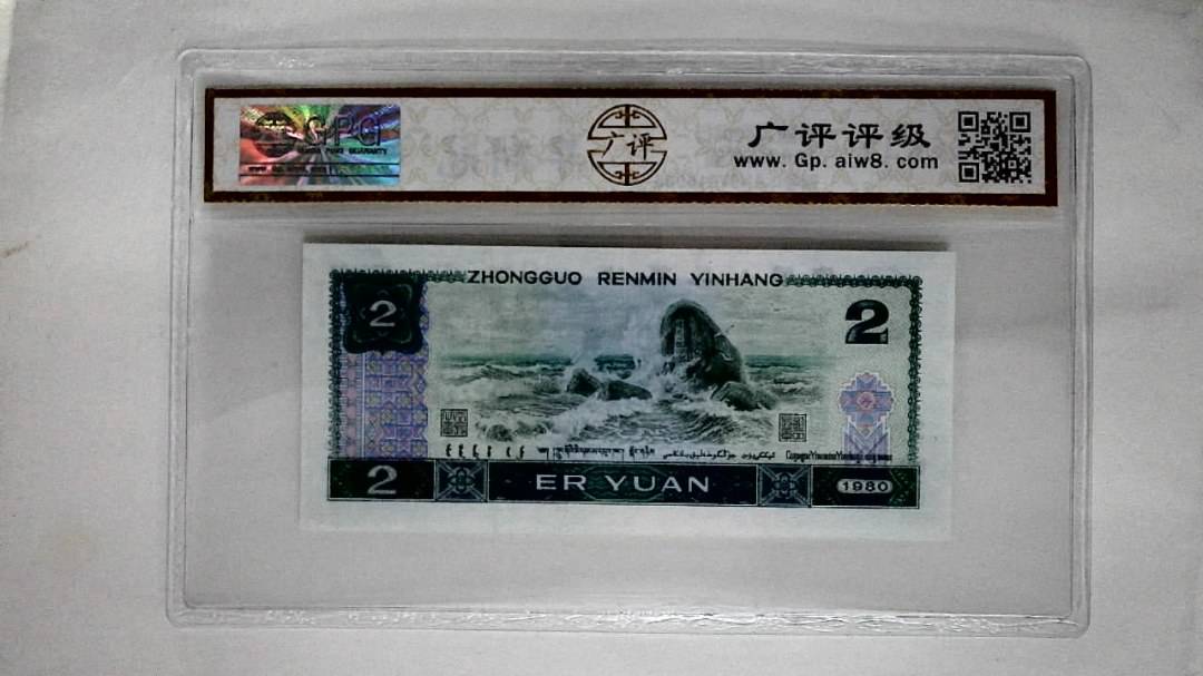 1980年贰圆