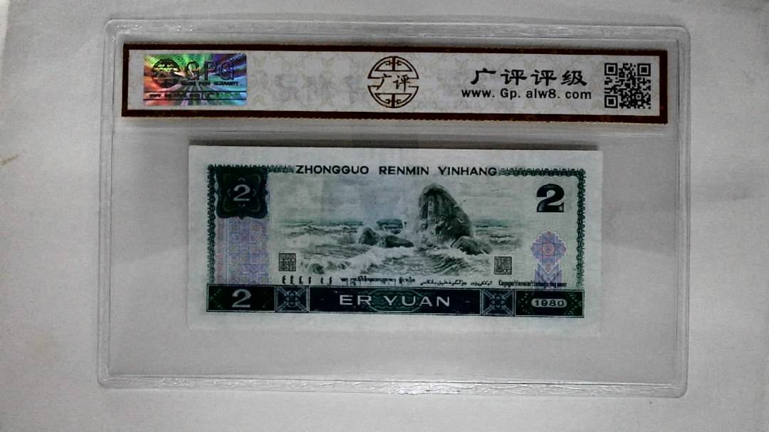 1980年贰圆