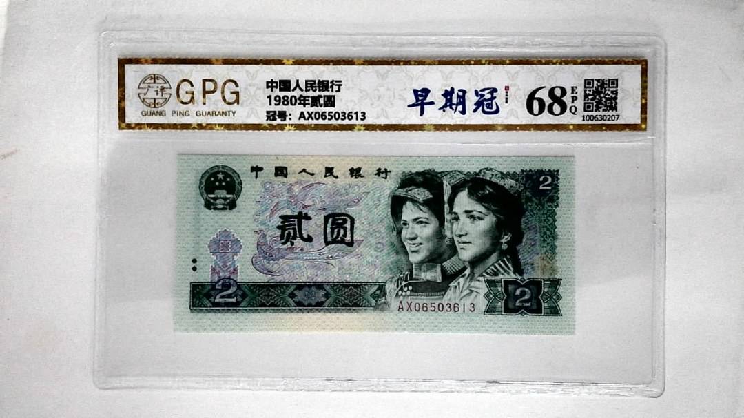 1980年贰圆