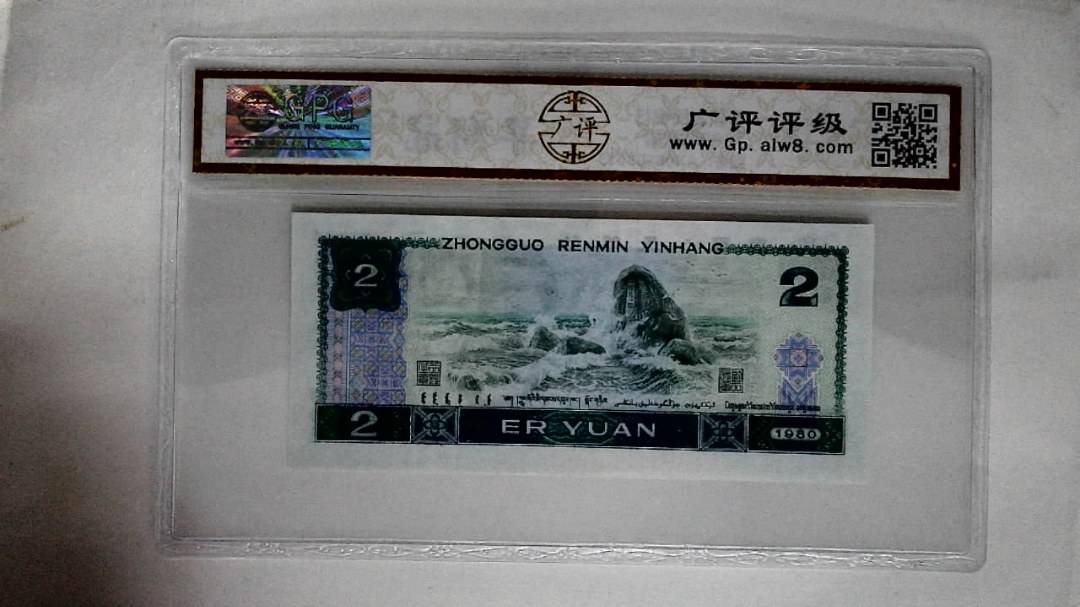 1980年贰圆