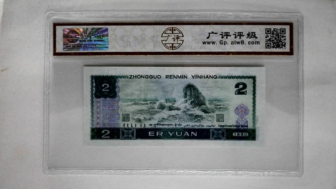 1980年贰圆