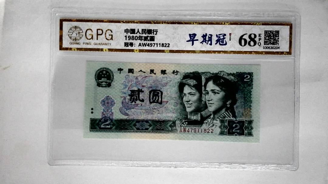 1980年贰圆