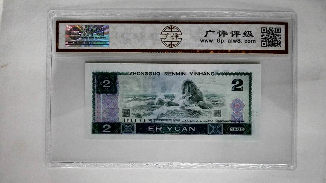 1980年贰圆