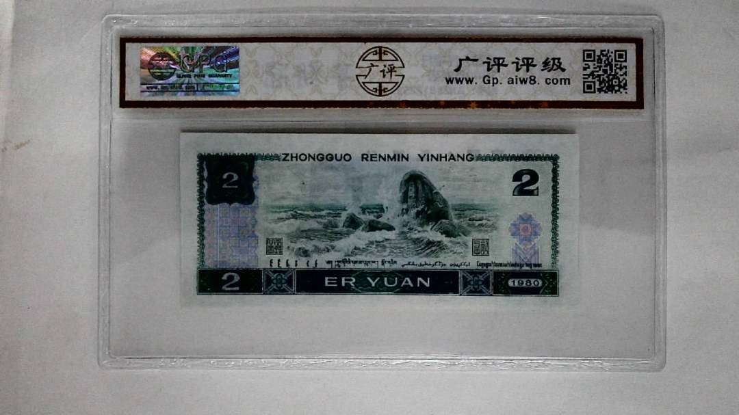 1980年贰圆