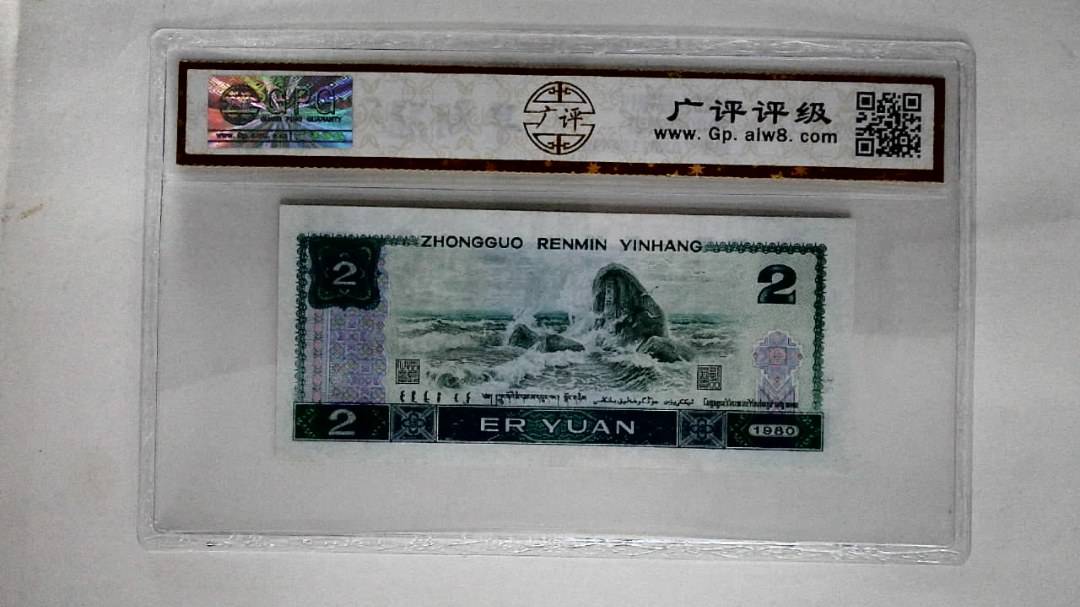 1980年贰圆