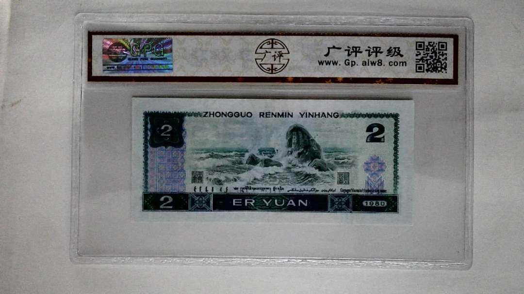 1980年贰圆