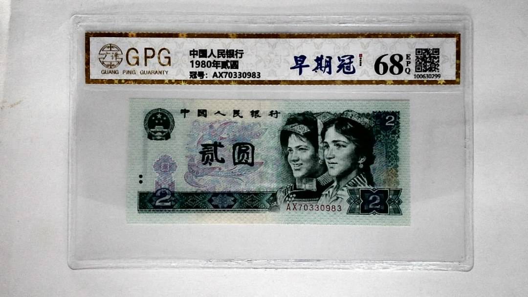 1980年贰圆
