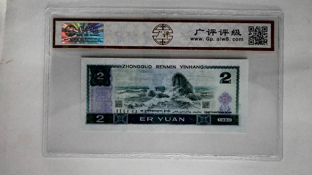 1980年贰圆