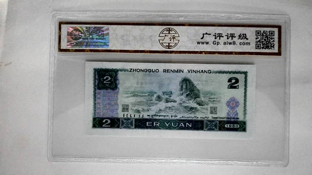 1980年贰圆